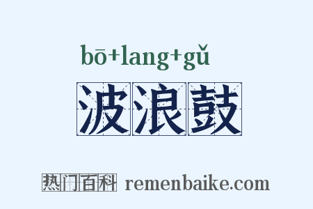 波浪鼓是什么意思的图片